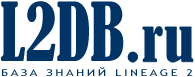 Lineage 2: Русская база знаний L2DB.ru